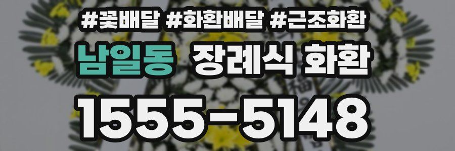 남일동 장례식 화환