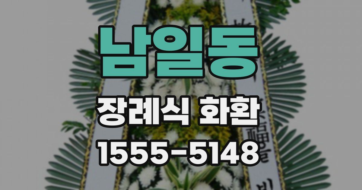 남일동 장례식 화환