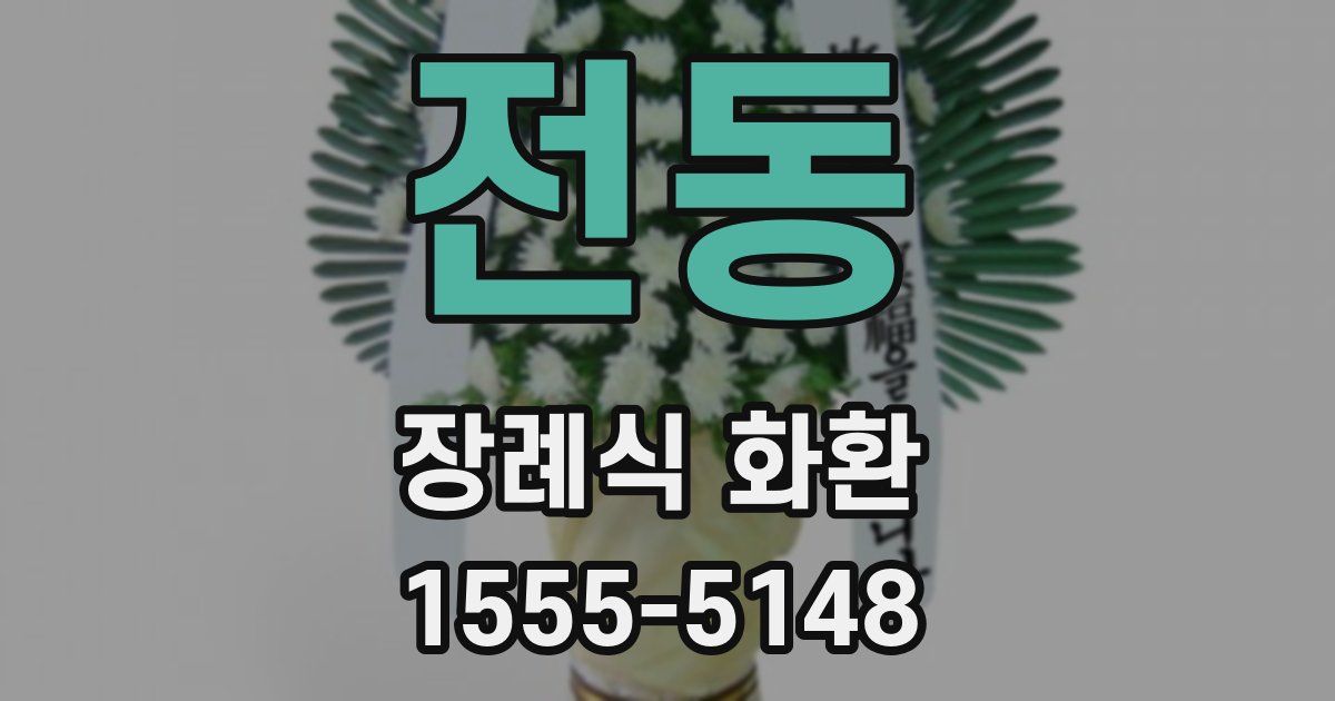 전동 장례식 화환