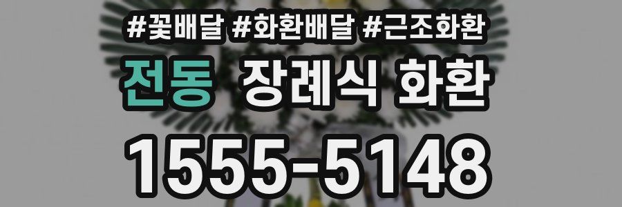 전동 장례식 화환
