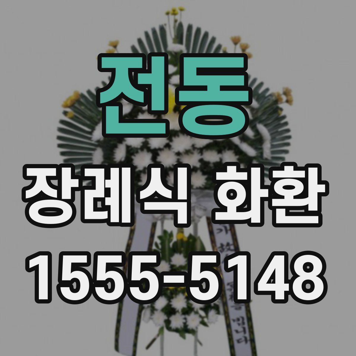 전동 장례식 화환