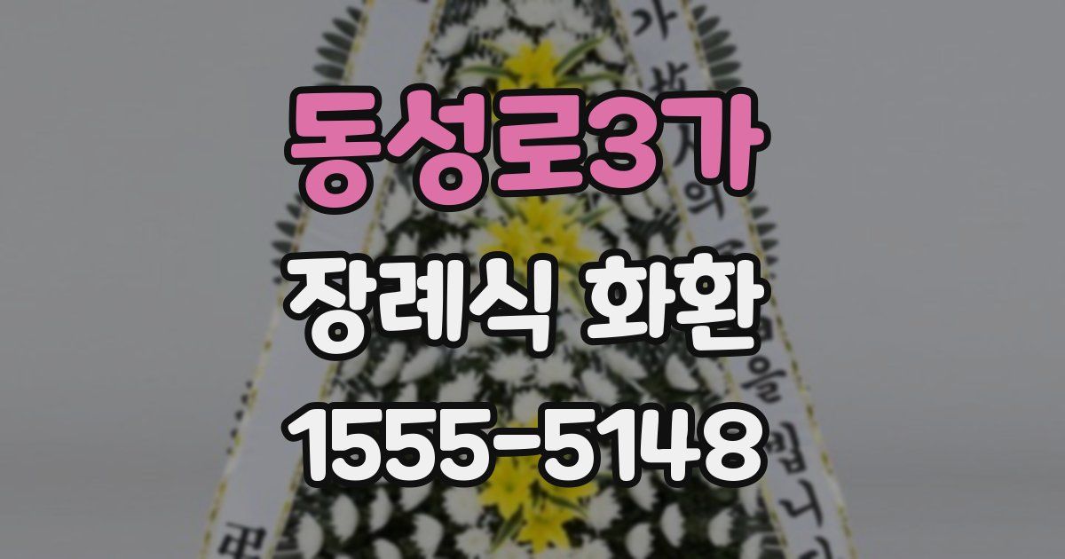 동성로3가 장례식 화환