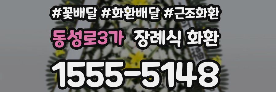 동성로3가 장례식 화환