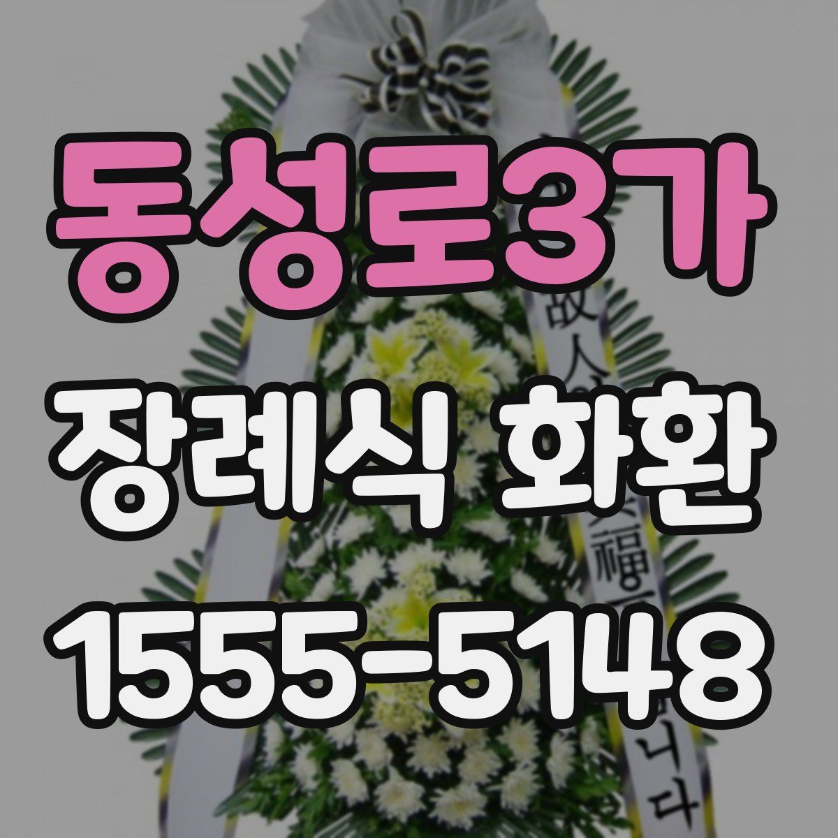 동성로3가 장례식 화환