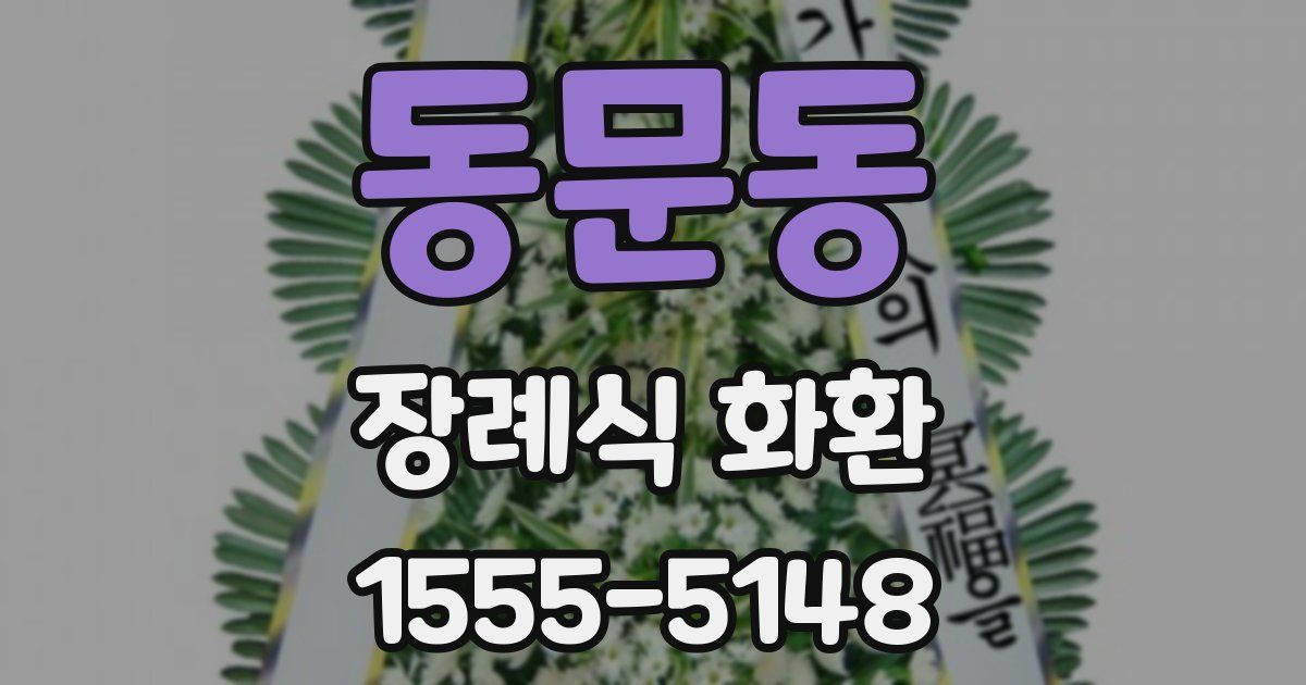 동문동 장례식 화환