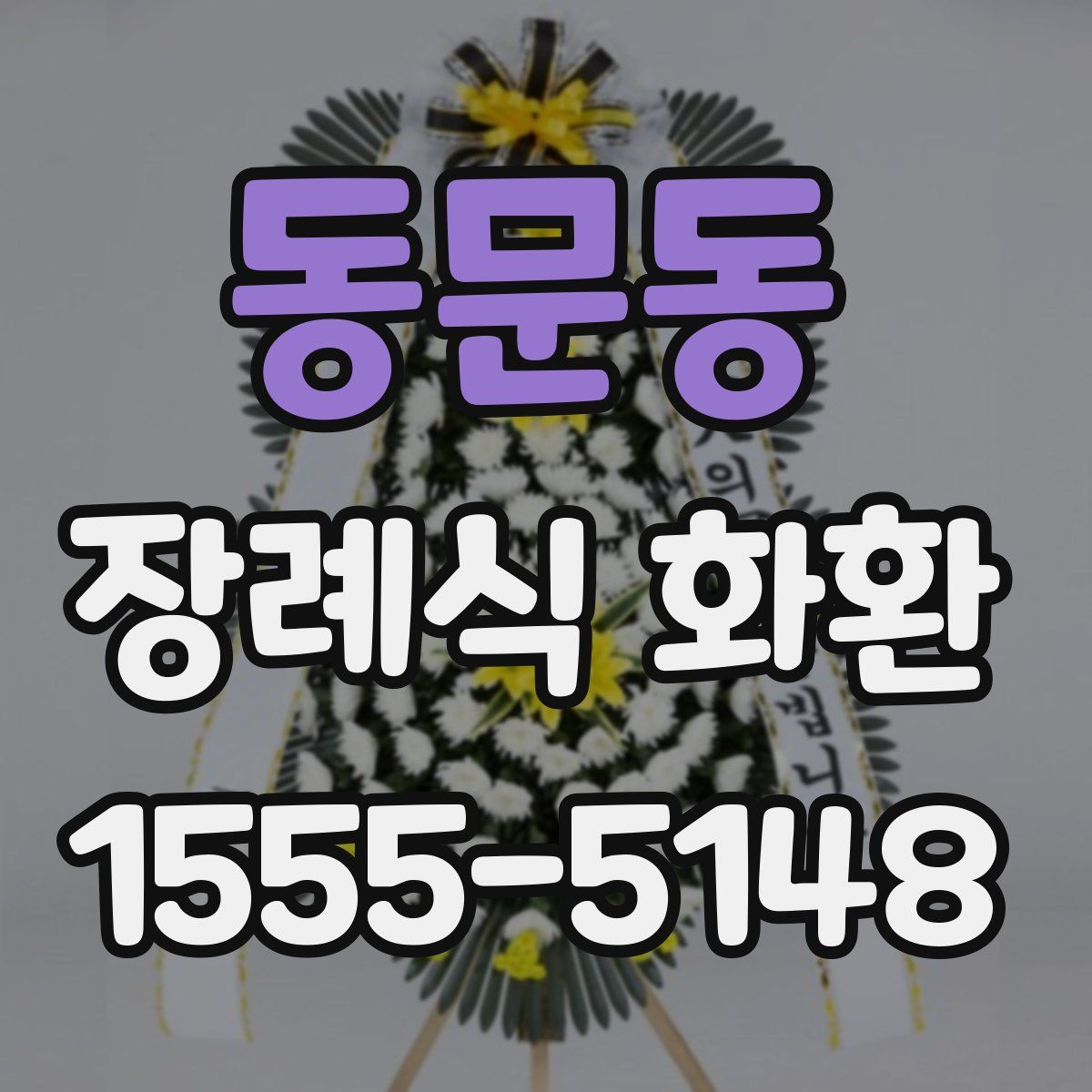 동문동 장례식 화환