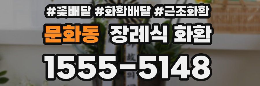 문화동 장례식 화환