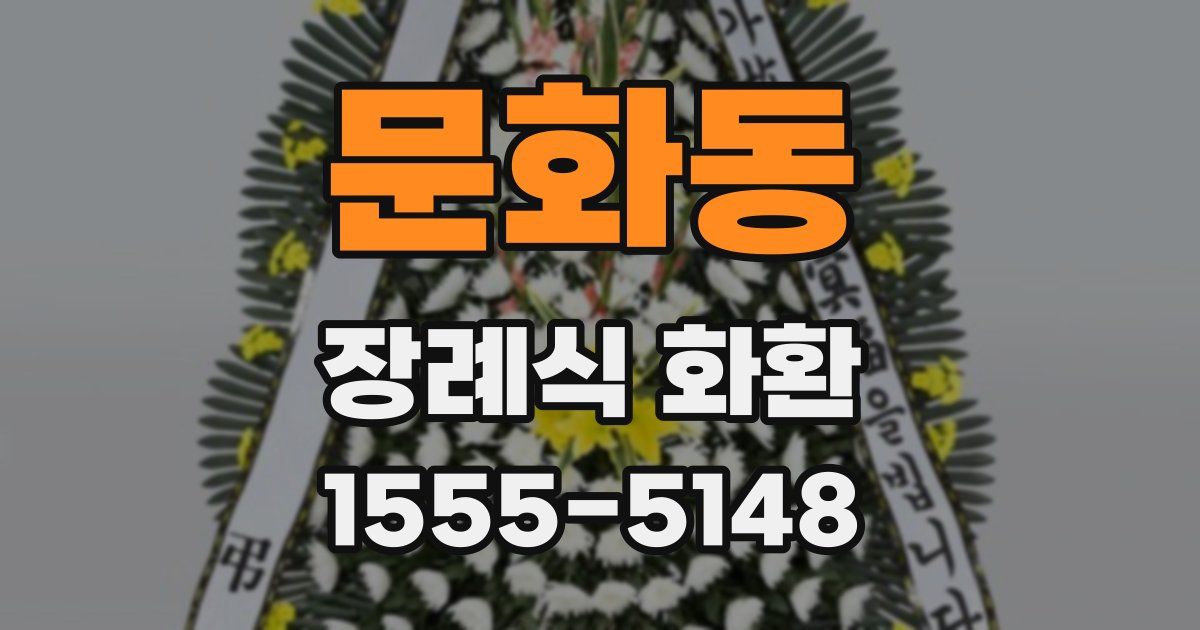 문화동 장례식 화환