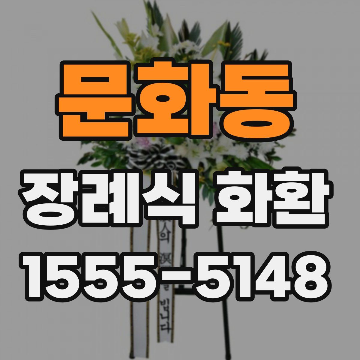 문화동 장례식 화환