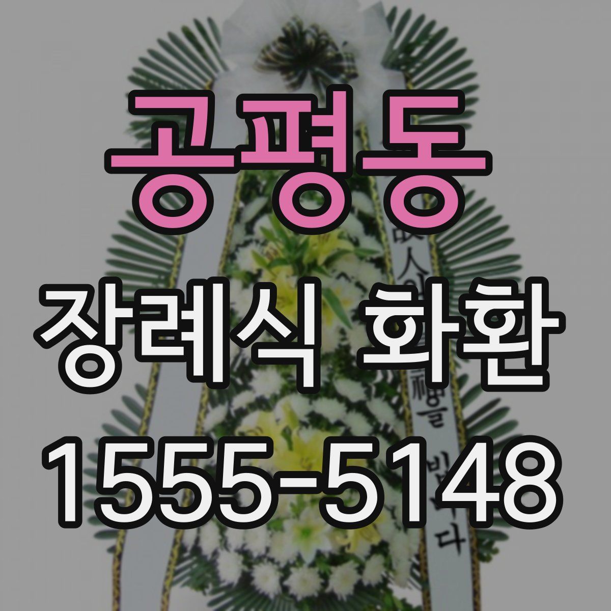 공평동 장례식 화환