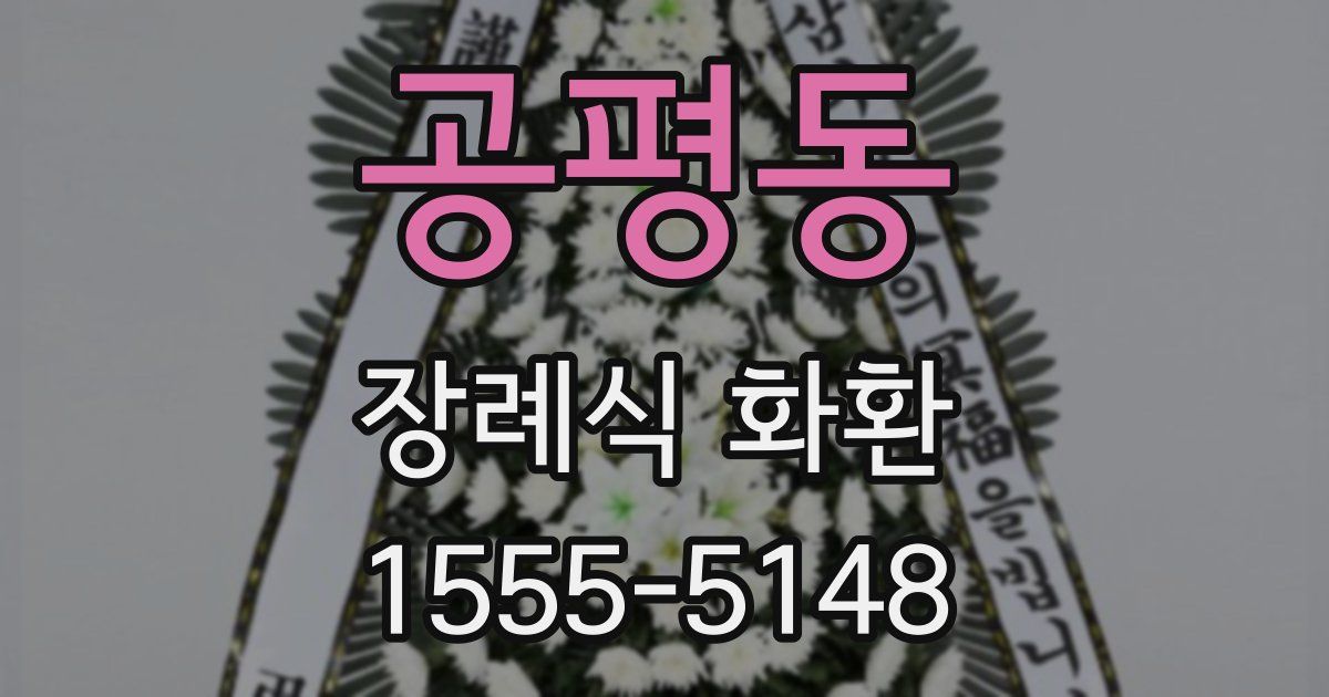 공평동 장례식 화환