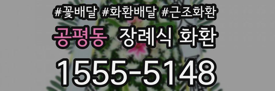 공평동 장례식 화환
