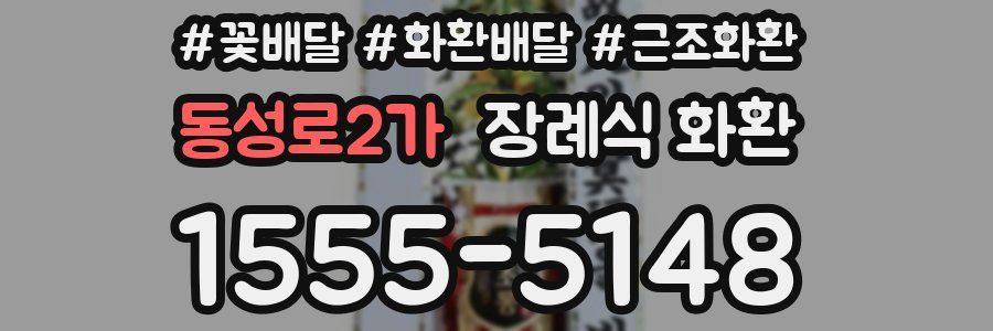 동성로2가 장례식 화환