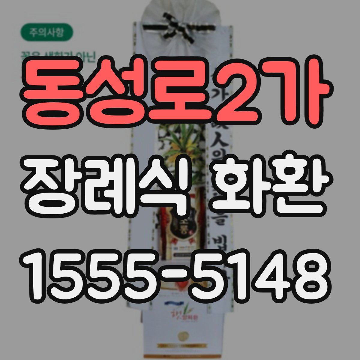 동성로2가 장례식 화환