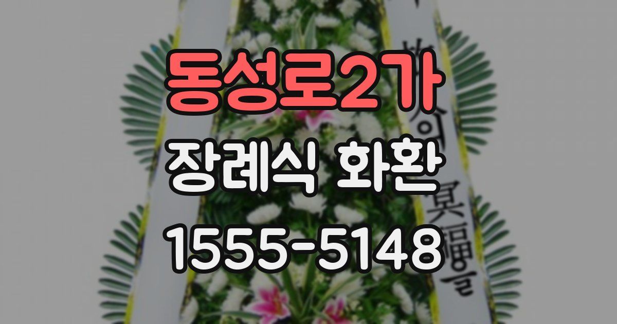 동성로2가 장례식 화환