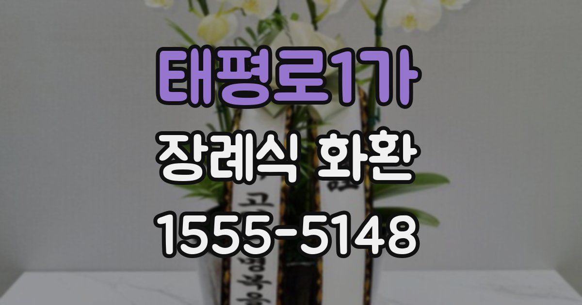태평로1가 장례식 화환