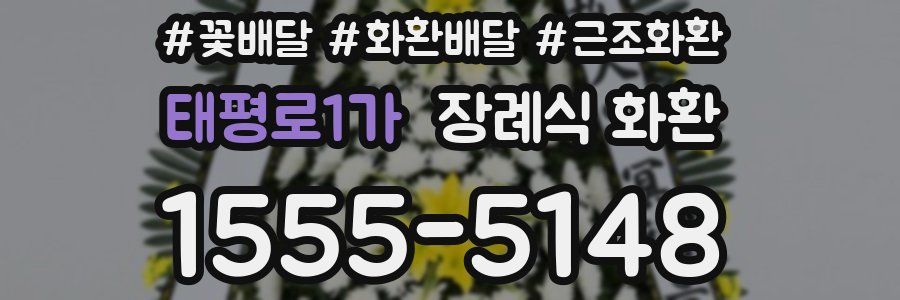 태평로1가 장례식 화환
