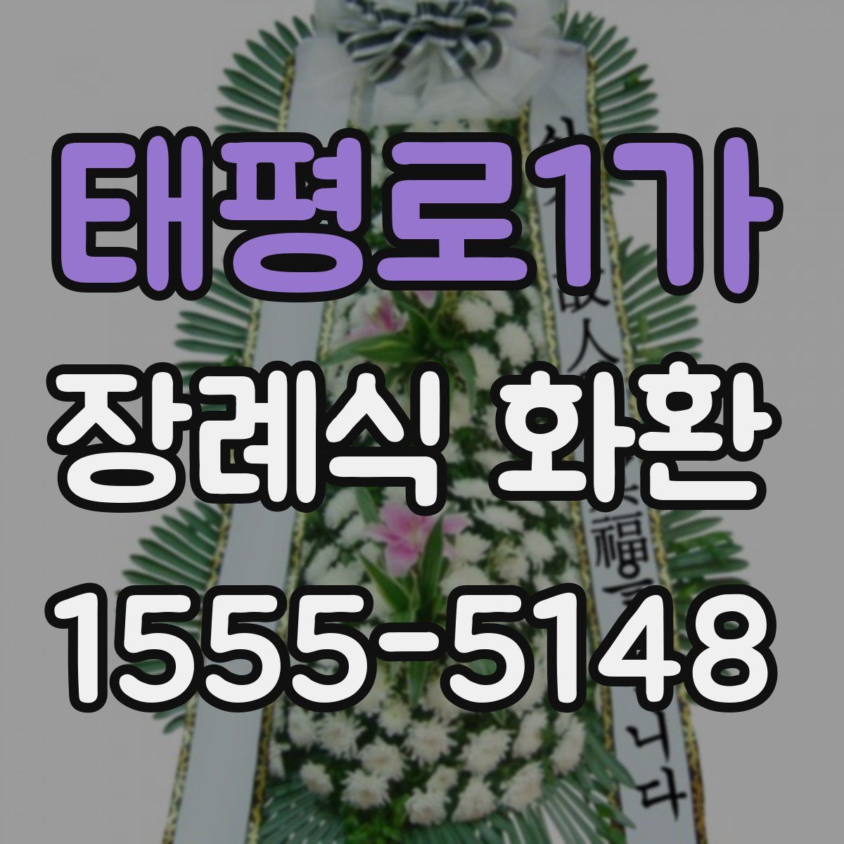 태평로1가 장례식 화환
