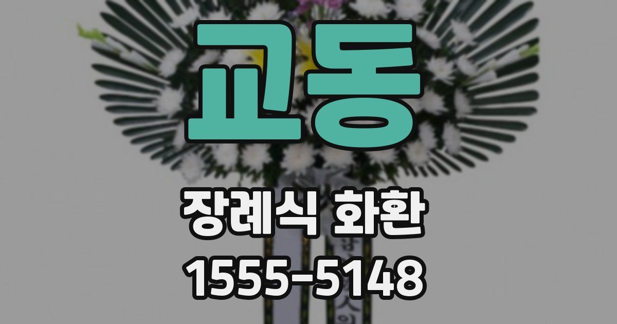 교동 장례식 화환