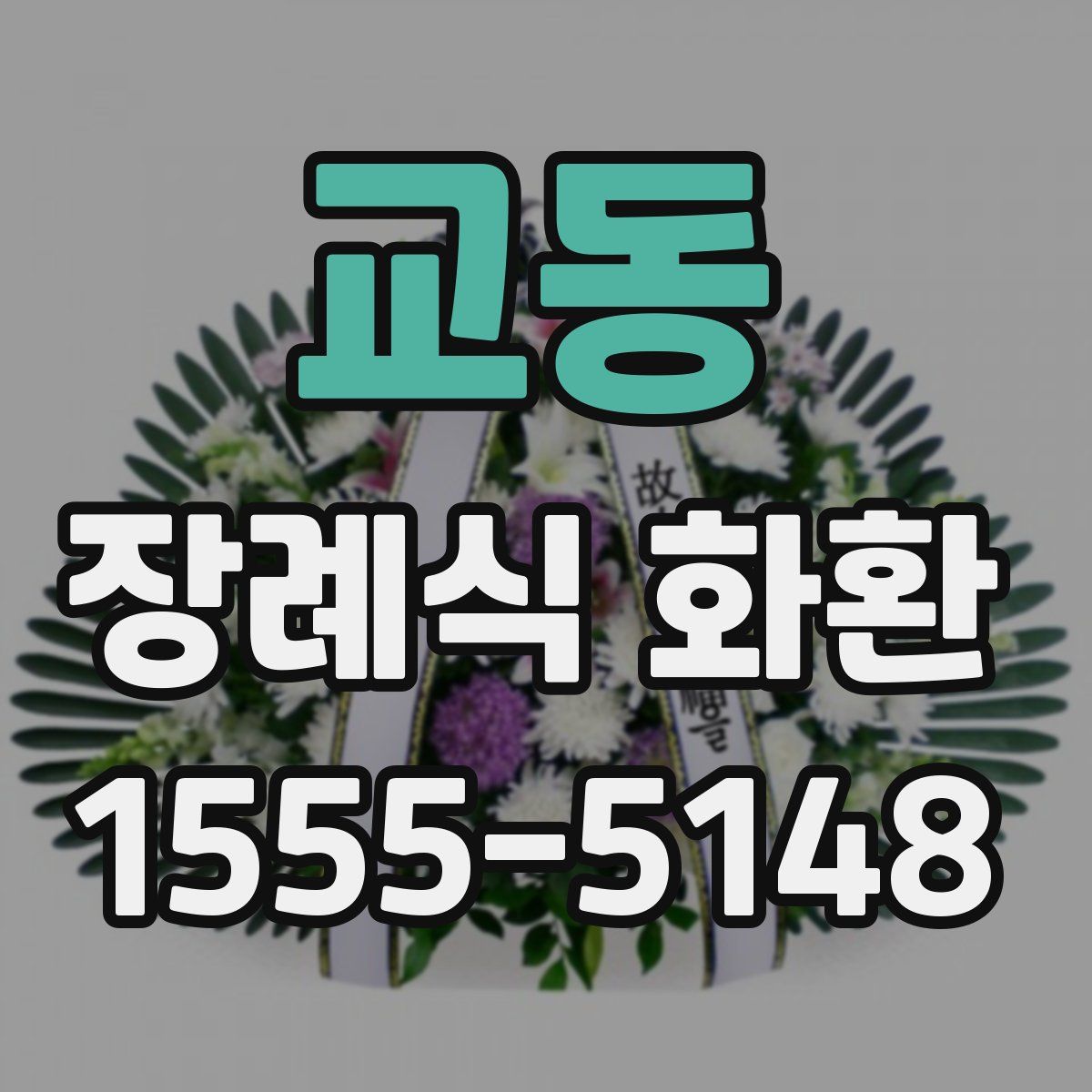교동 장례식 화환