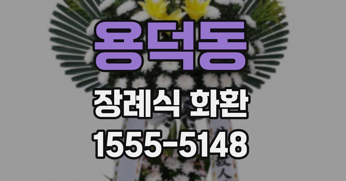 용덕동 장례식 화환