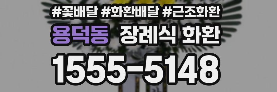 용덕동 장례식 화환