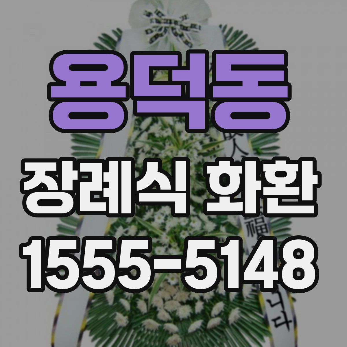 용덕동 장례식 화환