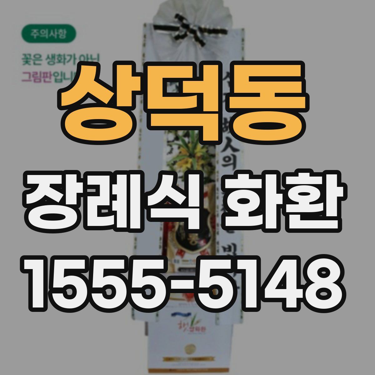 상덕동 장례식 화환