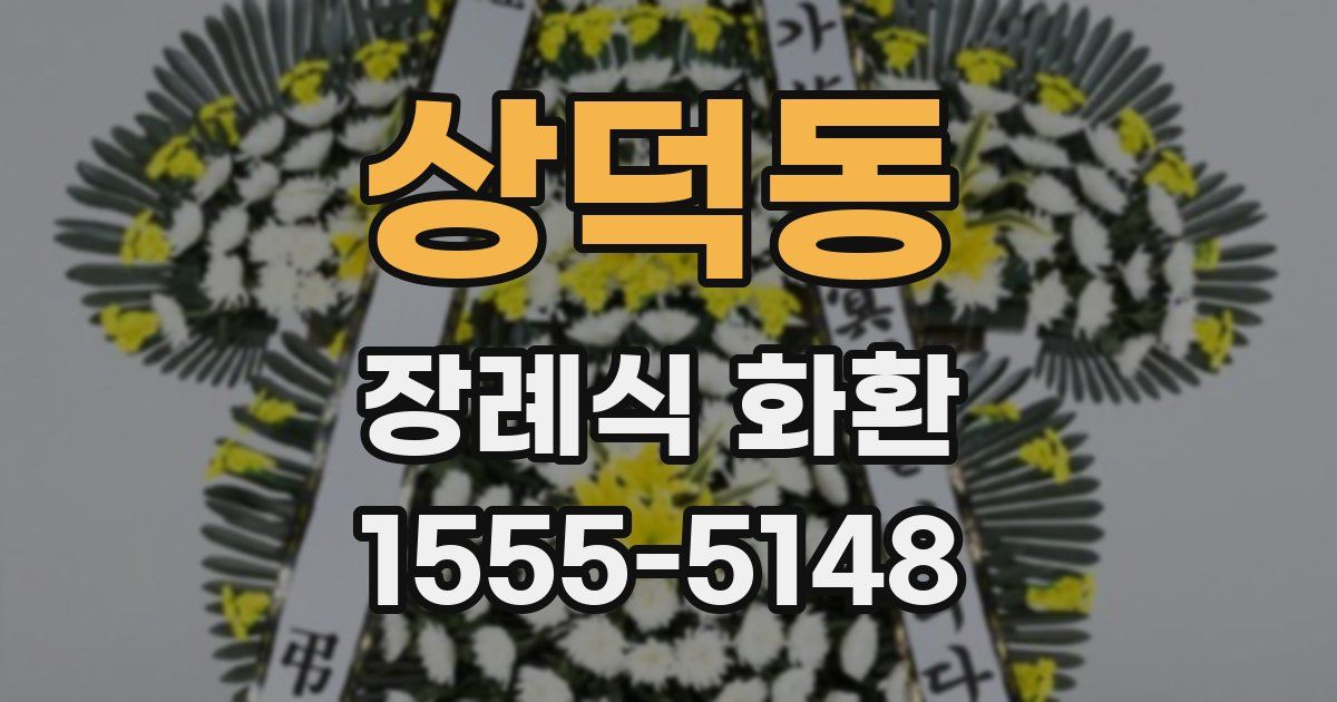 상덕동 장례식 화환
