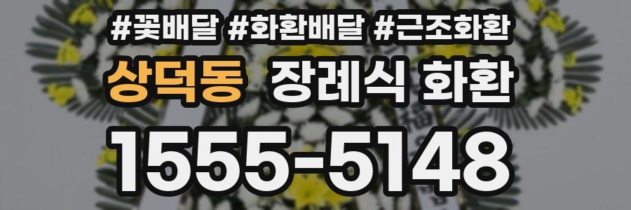 상덕동 장례식 화환