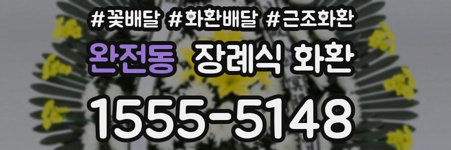 완전동 장례식 화환