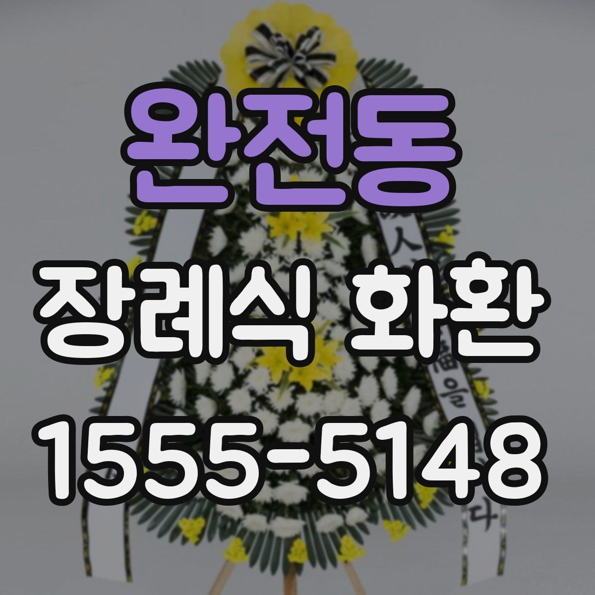 완전동 장례식 화환