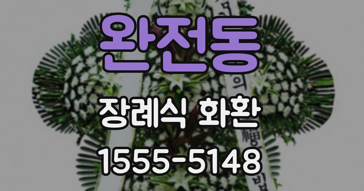 완전동 장례식 화환