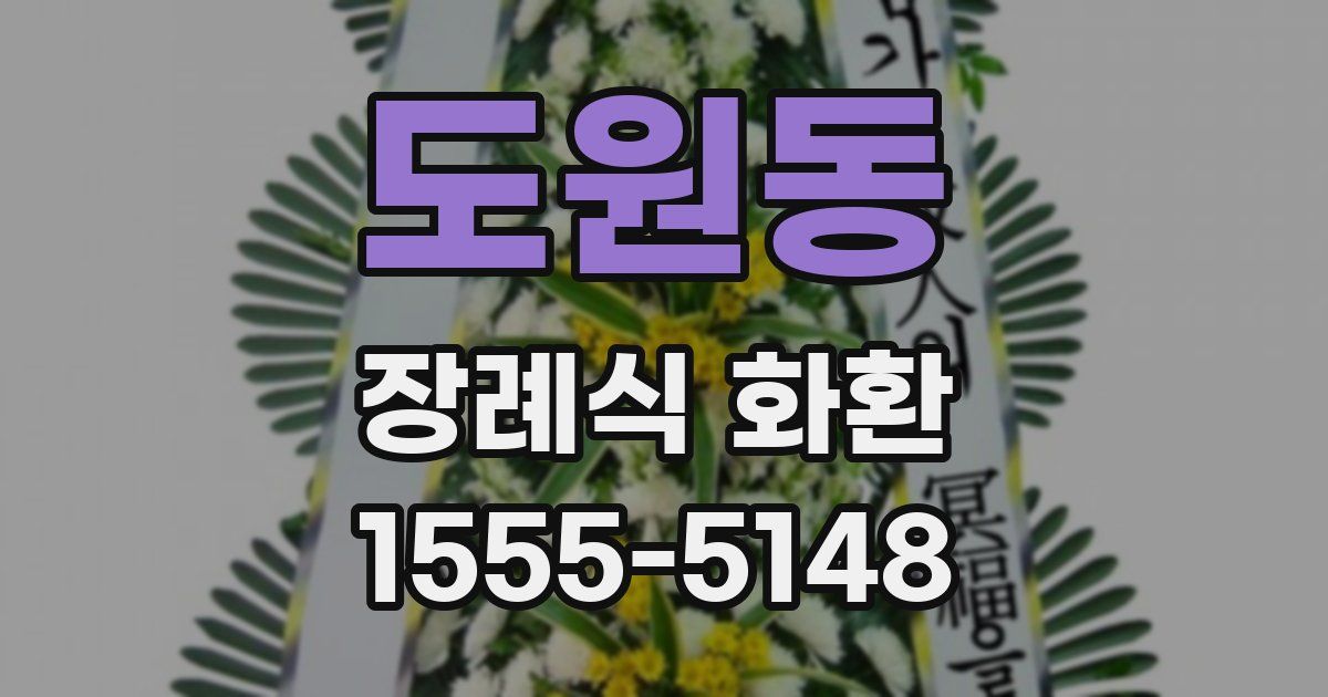도원동 장례식 화환