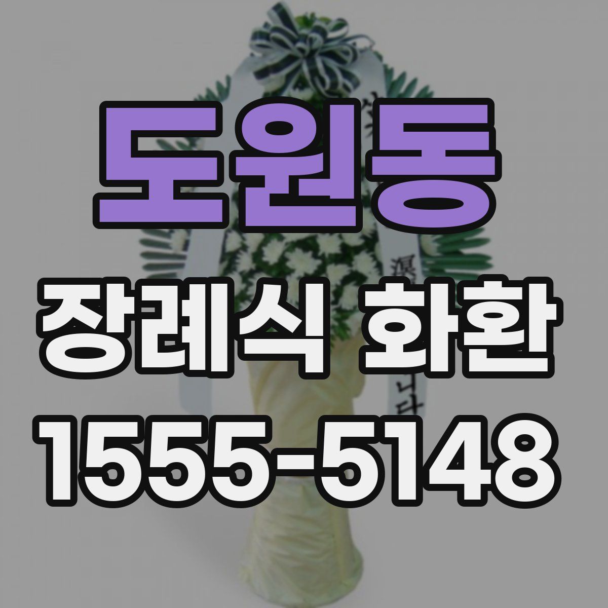 도원동 장례식 화환