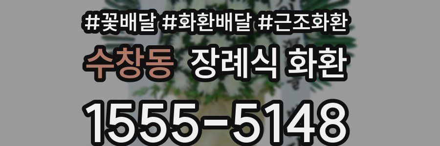 수창동 장례식 화환