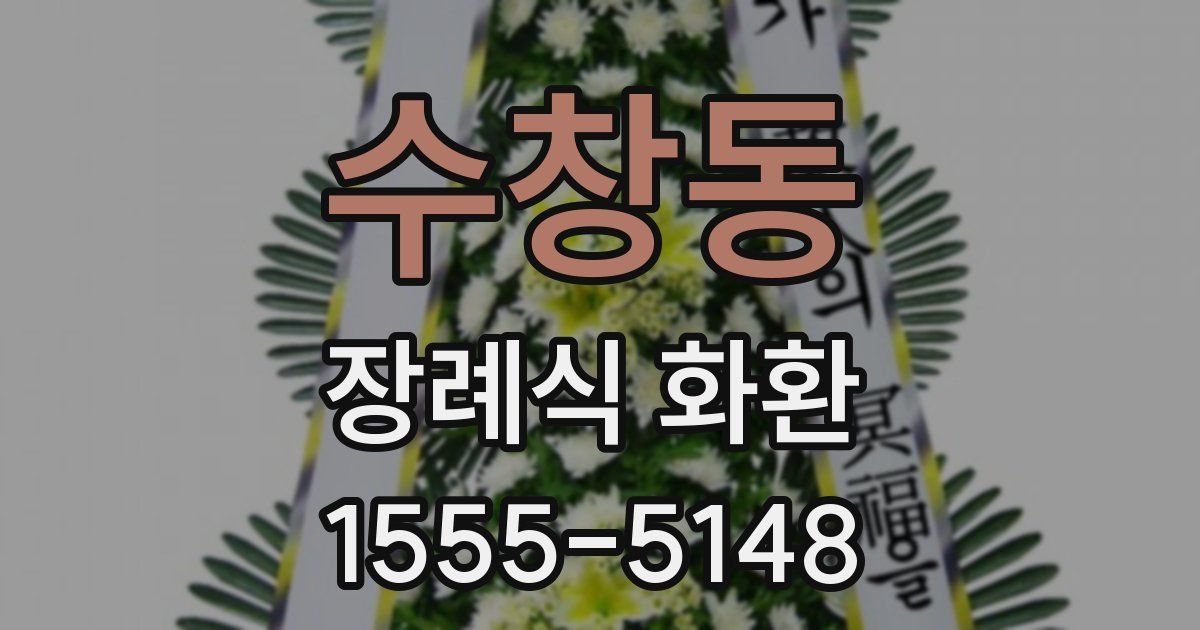 수창동 장례식 화환