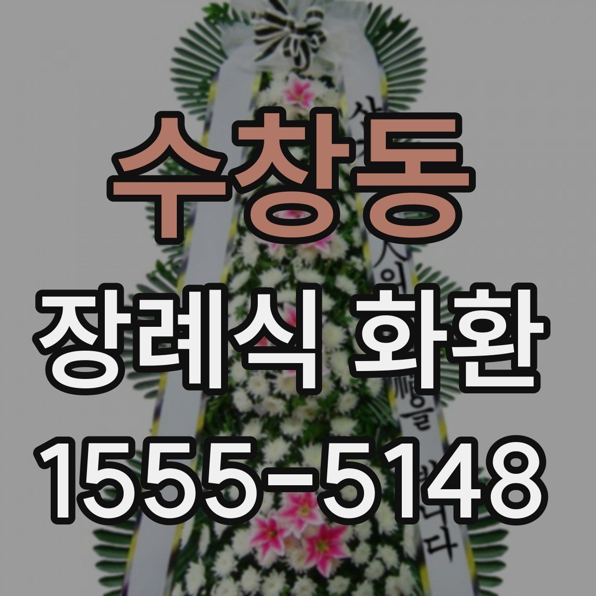 수창동 장례식 화환