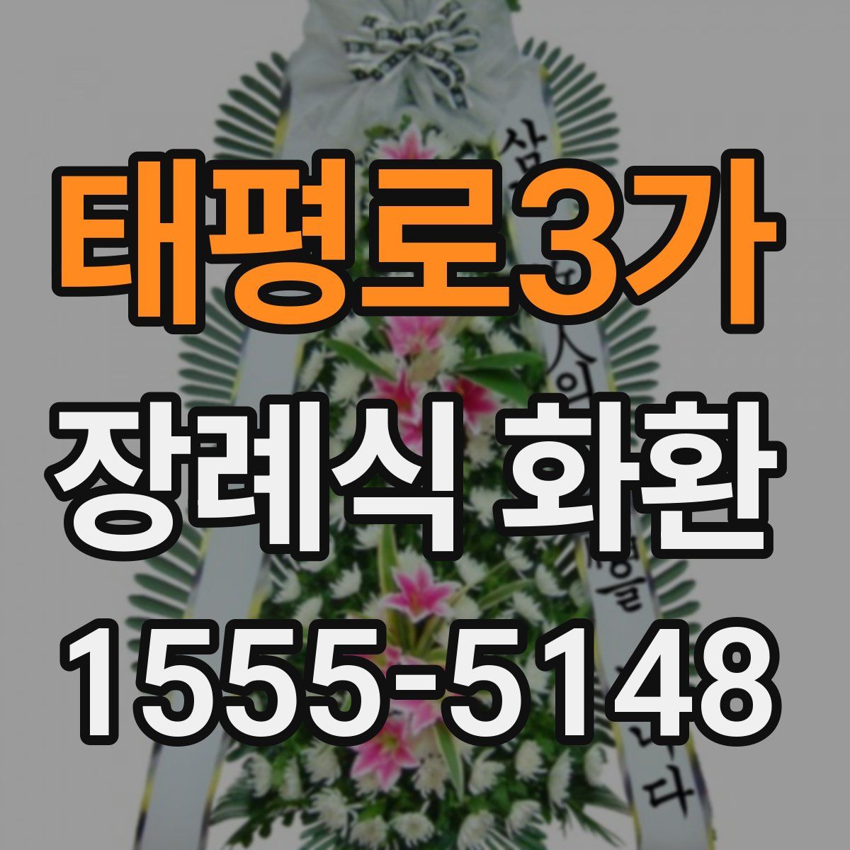 태평로3가 장례식 화환