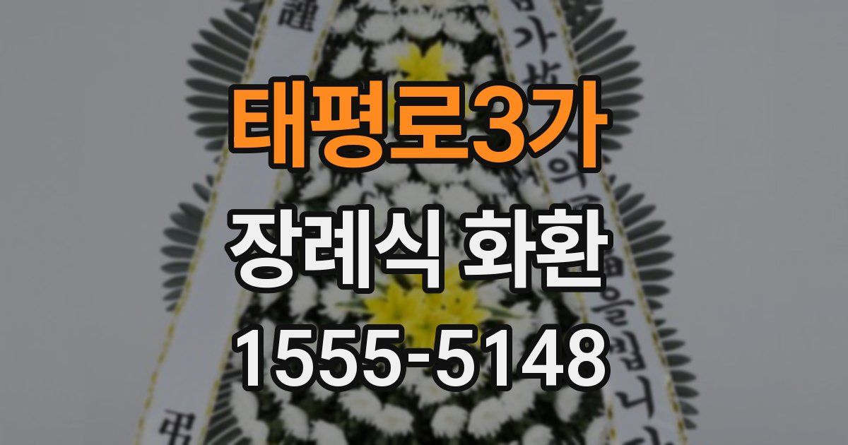 태평로3가 장례식 화환