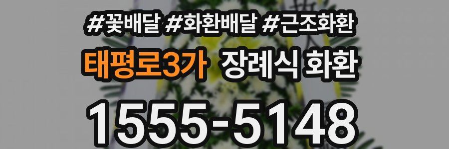 태평로3가 장례식 화환