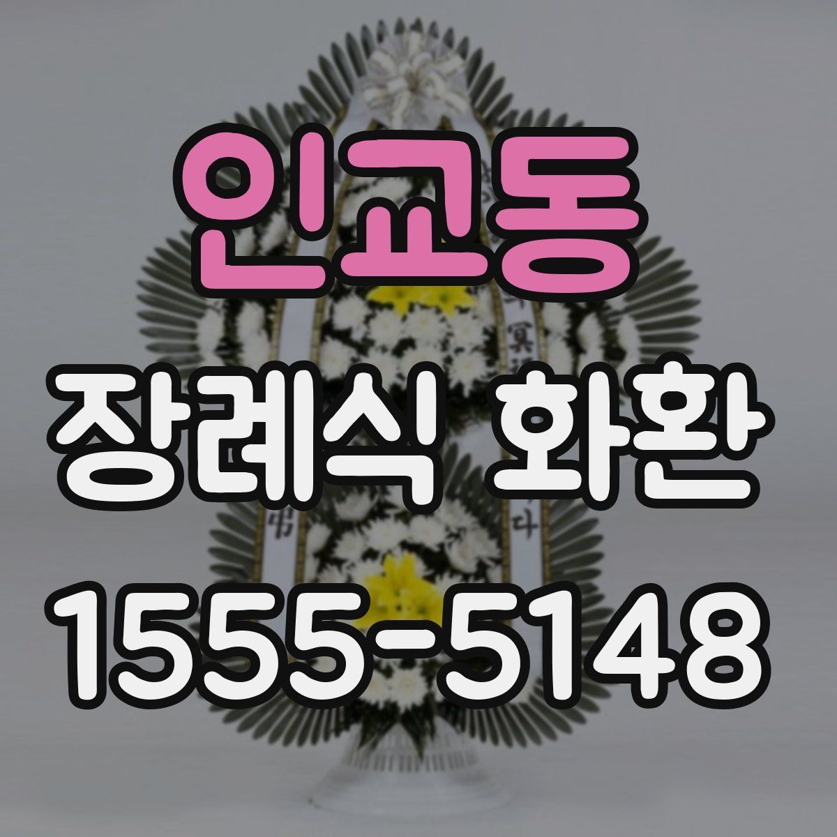 인교동 장례식 화환