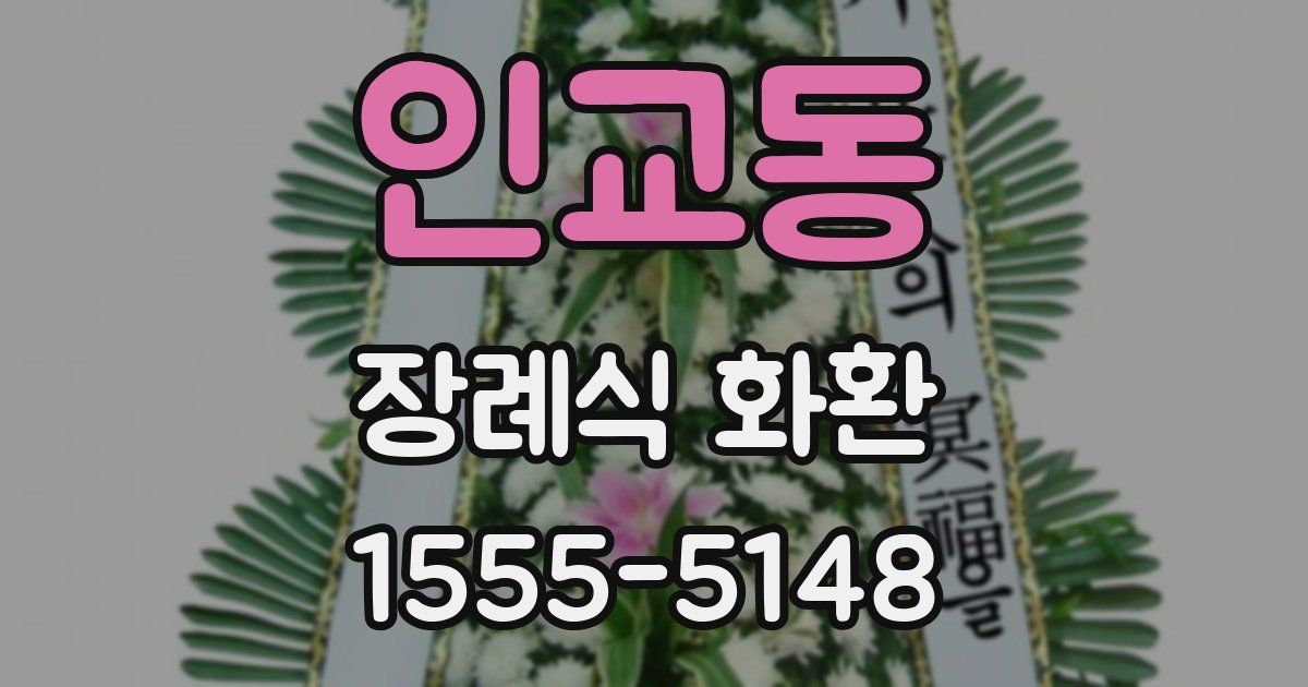 인교동 장례식 화환