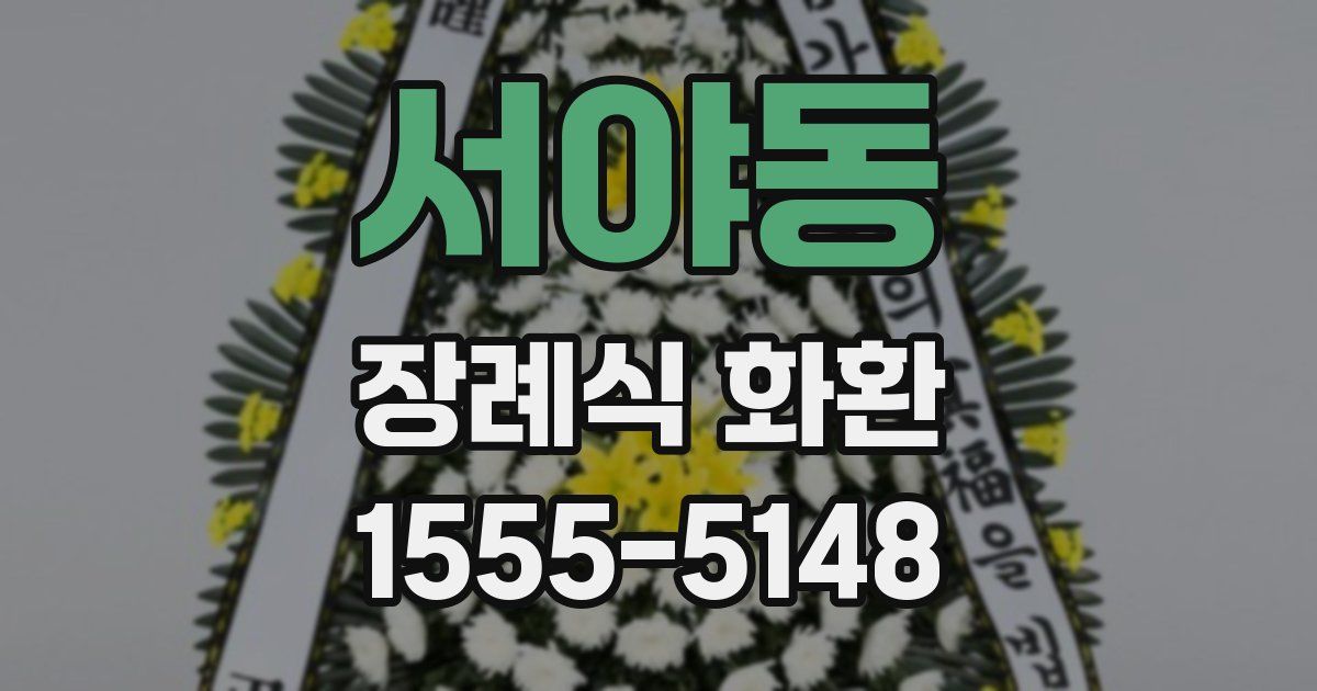 서야동 장례식 화환