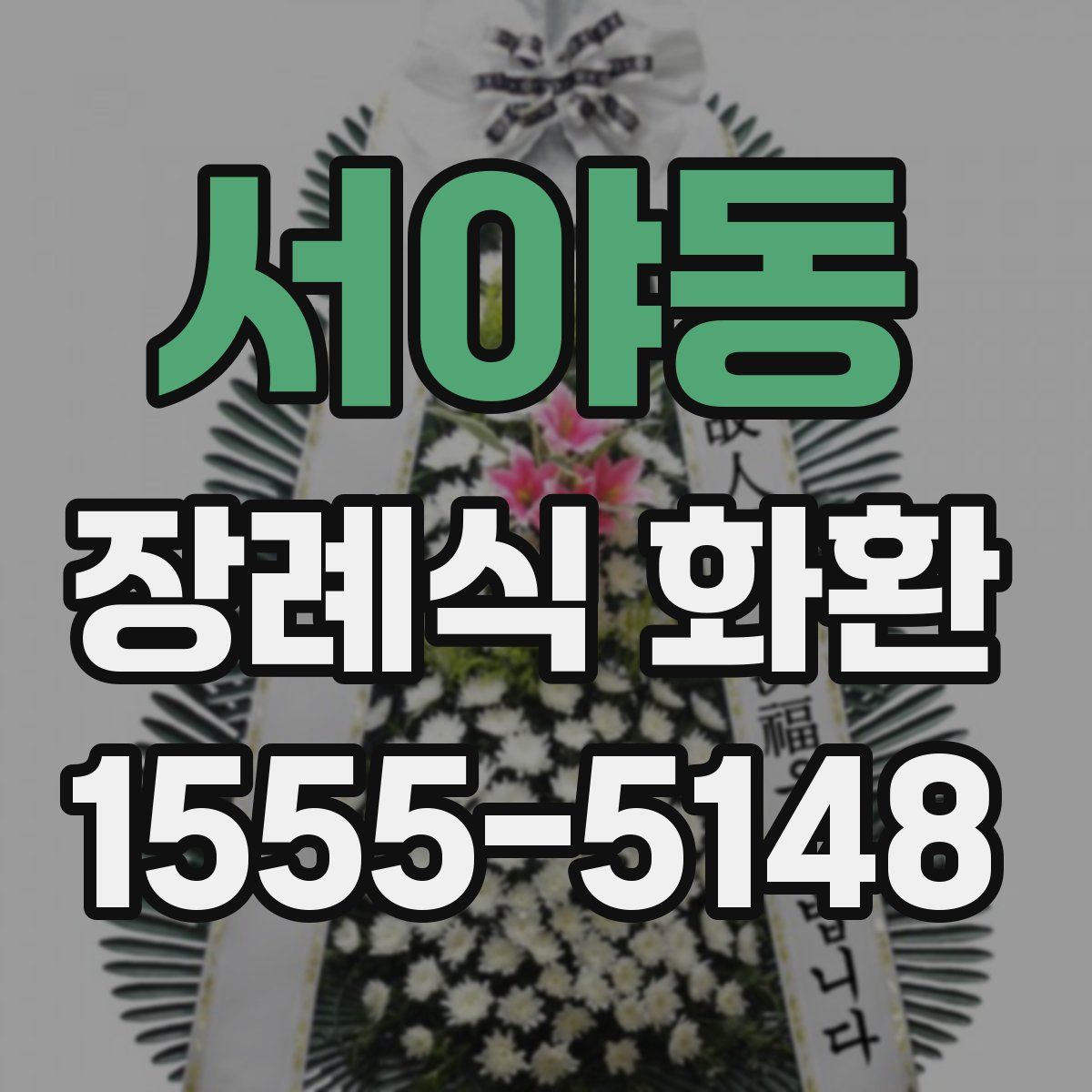 서야동 장례식 화환