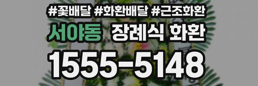 서야동 장례식 화환
