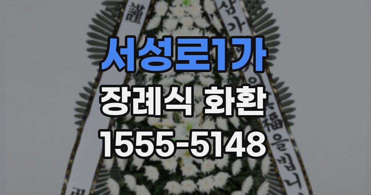 서성로1가 장례식 화환