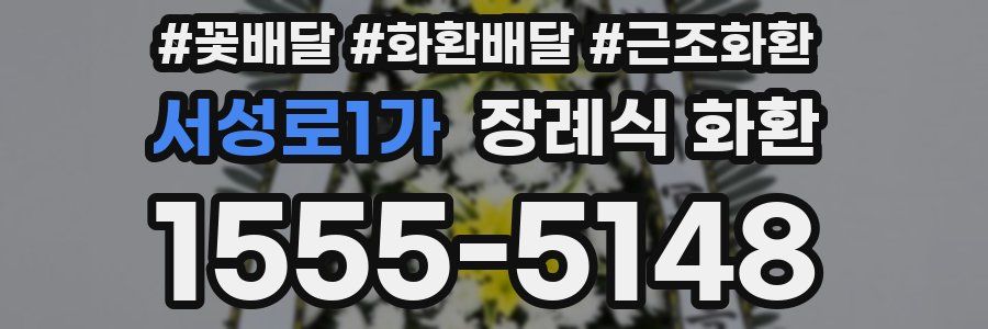 서성로1가 장례식 화환