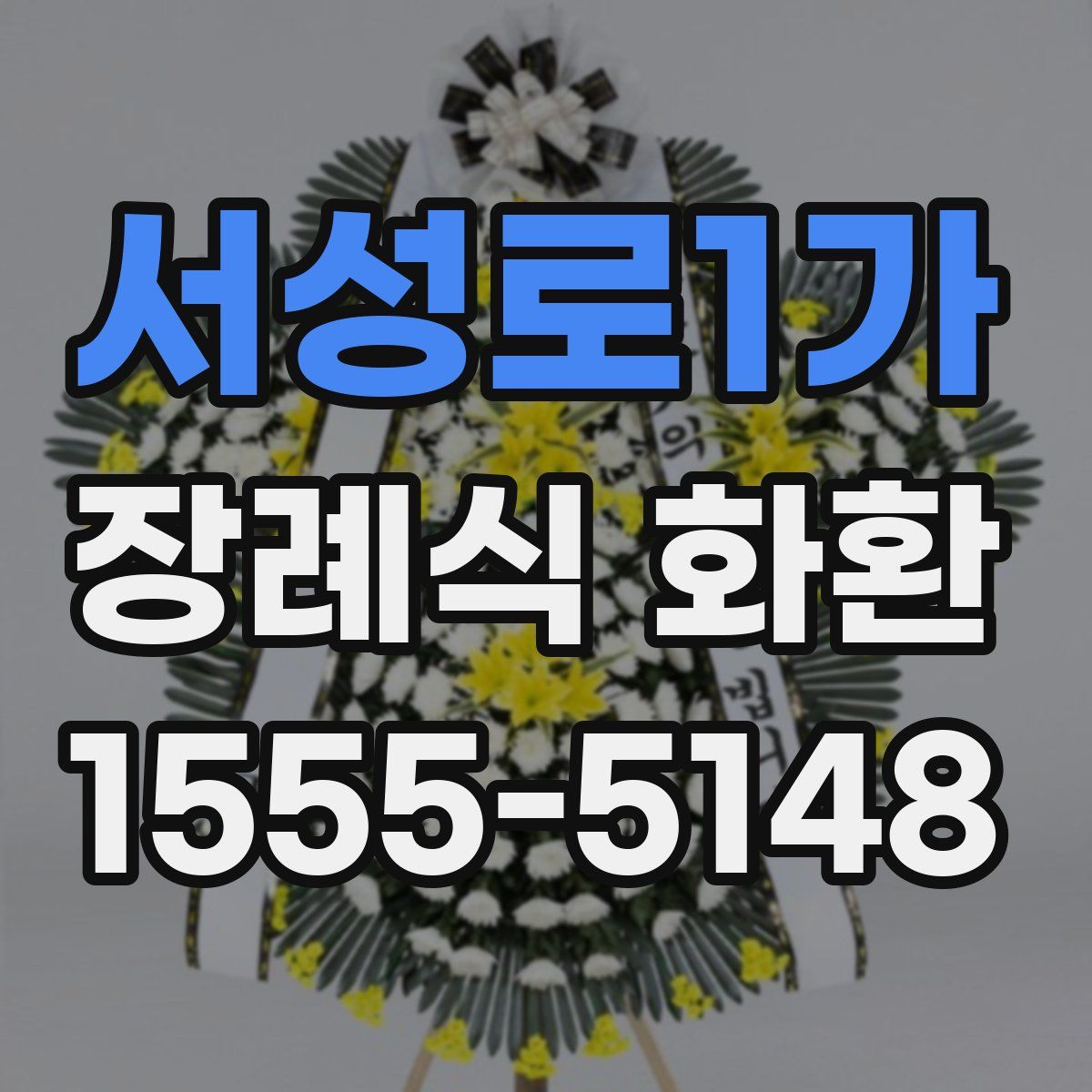 서성로1가 장례식 화환