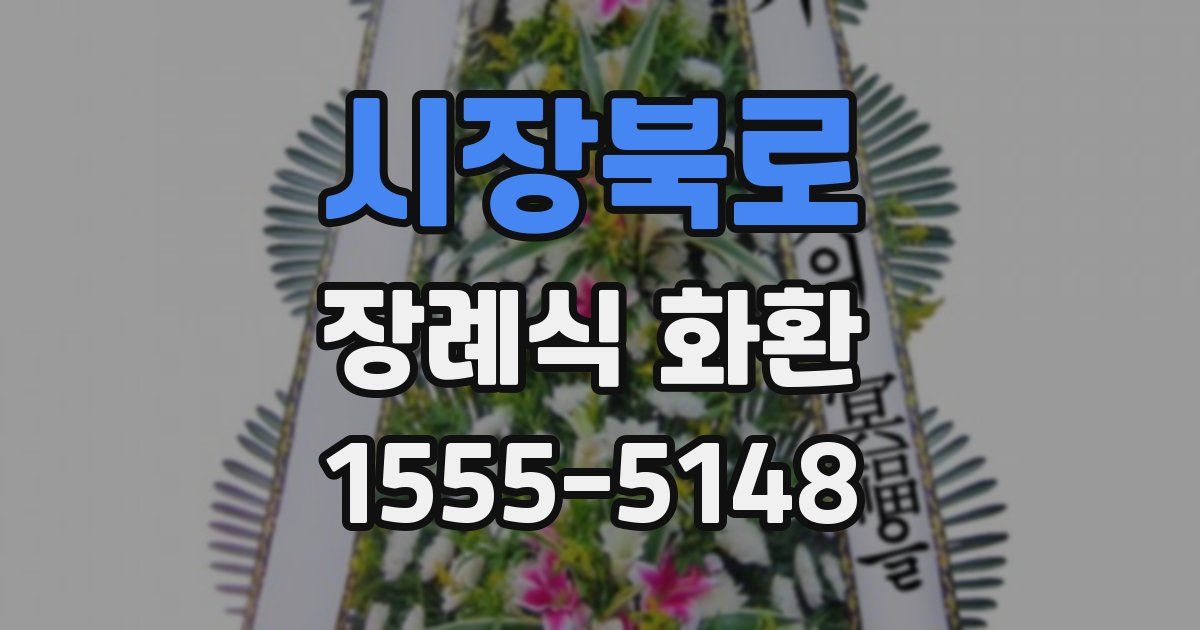 시장북로 장례식 화환